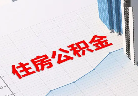 邵东2025年灵活就业人员公积金政策