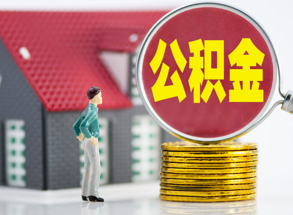 邵东租房提取公积金指南！