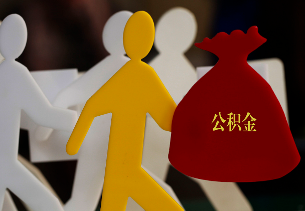 邵东西安住房公积金与汉中互认互贷