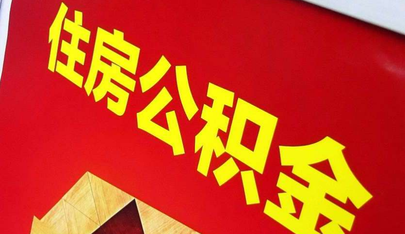 邵东出境定居怎么提取公积金？